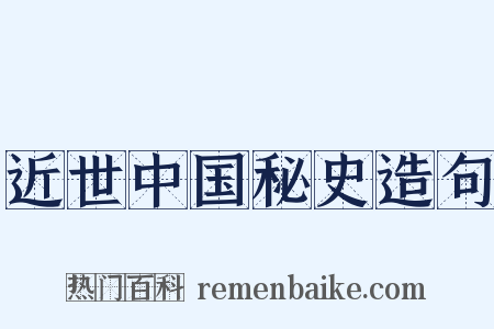 近世中国秘史造句是什么意思的图片